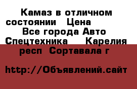  Камаз в отличном состоянии › Цена ­ 10 200 - Все города Авто » Спецтехника   . Карелия респ.,Сортавала г.